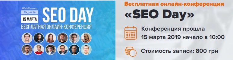 [WebPromoExperts] Онлайн-конференция SEO Day (15.0_0.jpg